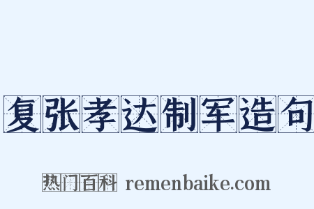 复张孝达制军造句是什么意思的图片